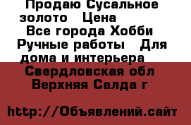 Продаю Сусальное золото › Цена ­ 5 000 - Все города Хобби. Ручные работы » Для дома и интерьера   . Свердловская обл.,Верхняя Салда г.
